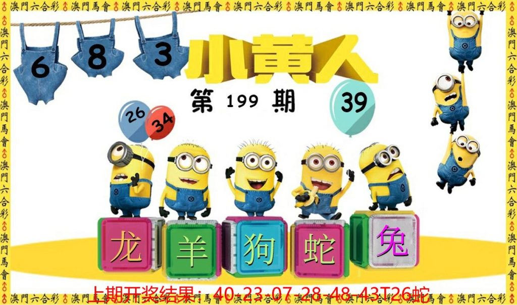 199期澳门六合小黄人